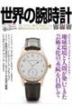 世界の腕時計 No.163