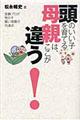 頭のいい子を育てる母親は、ここが違う!