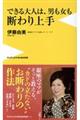 できる大人は、男も女も断わり上手