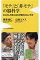 モテと非モテの脳科学
