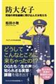 防大女子
