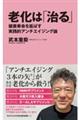老化は「治る」 健康寿命を延ばす実践的アンチエイジング論