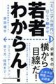 若者わからん!