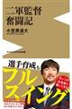 二軍監督奮闘記