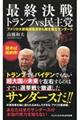 最終決戦トランプvs民主党
