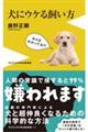 犬にウケる飼い方