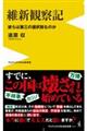 維新観察記 彼らは第三の選択肢なのか