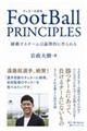 FootBall PRINCIPLES