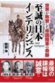 至誠の日本インテリジェンス 世界が称賛した帝国陸軍の奇跡