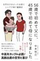 56歳で初めて父に、45歳で初めて母になりました 生死をさまよった出産とシニア子育て奮闘記