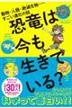 恐竜は今も生きている?ー動物・人類・絶滅生物ーーすごい進化の話ー