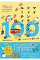 マイフィンランドルーティン100 ヘルシンキ暮らし編