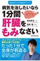 病気を治したいなら1分間肝臓をもみなさい 新装版