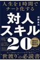 人生を1時間でチート化する対人スキル20