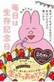 毎日は生存記念日 何やってもダメな日だって生きてるだけで偉いから