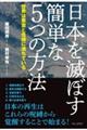 日本を滅ぼす簡単な5つの方法