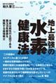 地上最強の水素健康法 水素は病気の主因である悪玉活性酸素を駆除する最強戦士