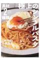具材2種類なのにこんなにおいしい 極上のシンプルパスタ100