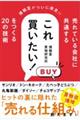 売れている会社に共通する これ買いたい! をつくる20の技術