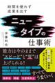 ニュータイプの仕事術
