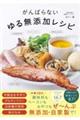がんばらないゆる無添加レシピ