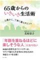 65歳からのいきいき生活術 心豊かに丁寧に暮らすヒント