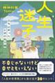 人生迷子 立ち止まったときの処方箋