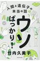 ウソばっかり!