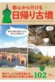 都心から行ける日帰り古墳