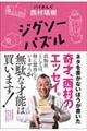 ジグソーパズル