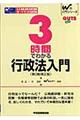 3時間でわかる行政法入門 第3版補正版