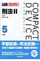 刑法 2 第3版