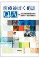 医療被ばく相談Q&A