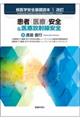 患者(医療)安全&医療放射線安全 改訂