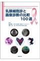 乳腺細胞診と画像診断の比較100選