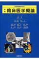 新編臨床医学概論