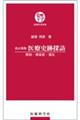 医療史跡探訪 改訂新版