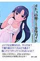 オトコの娘(コ)のための変身ガイド