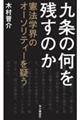 九条の何を残すのか