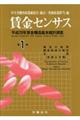 賃金センサス 平成29年版 第1巻
