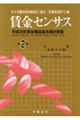 賃金センサス 平成29年版 第2巻