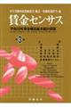 賃金センサス 平成29年版 第3巻