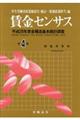 賃金センサス 平成29年版 第4巻