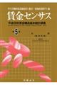 賃金センサス 平成29年版 第5巻