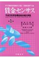賃金センサス 平成30年版 第1巻
