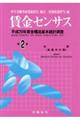 賃金センサス 平成30年版 第2巻