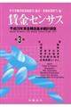 賃金センサス 平成30年版 第3巻