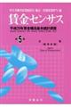 賃金センサス 平成30年版 第5巻