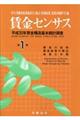 賃金センサス 令和元年版 第1巻