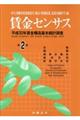 賃金センサス 令和元年版 第2巻